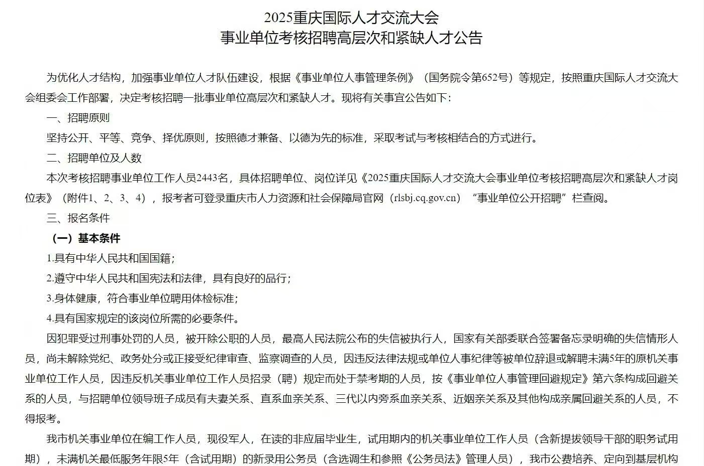 2025重庆国际人才交流大会事业单位考核招聘2443名高层次和紧缺人才公告