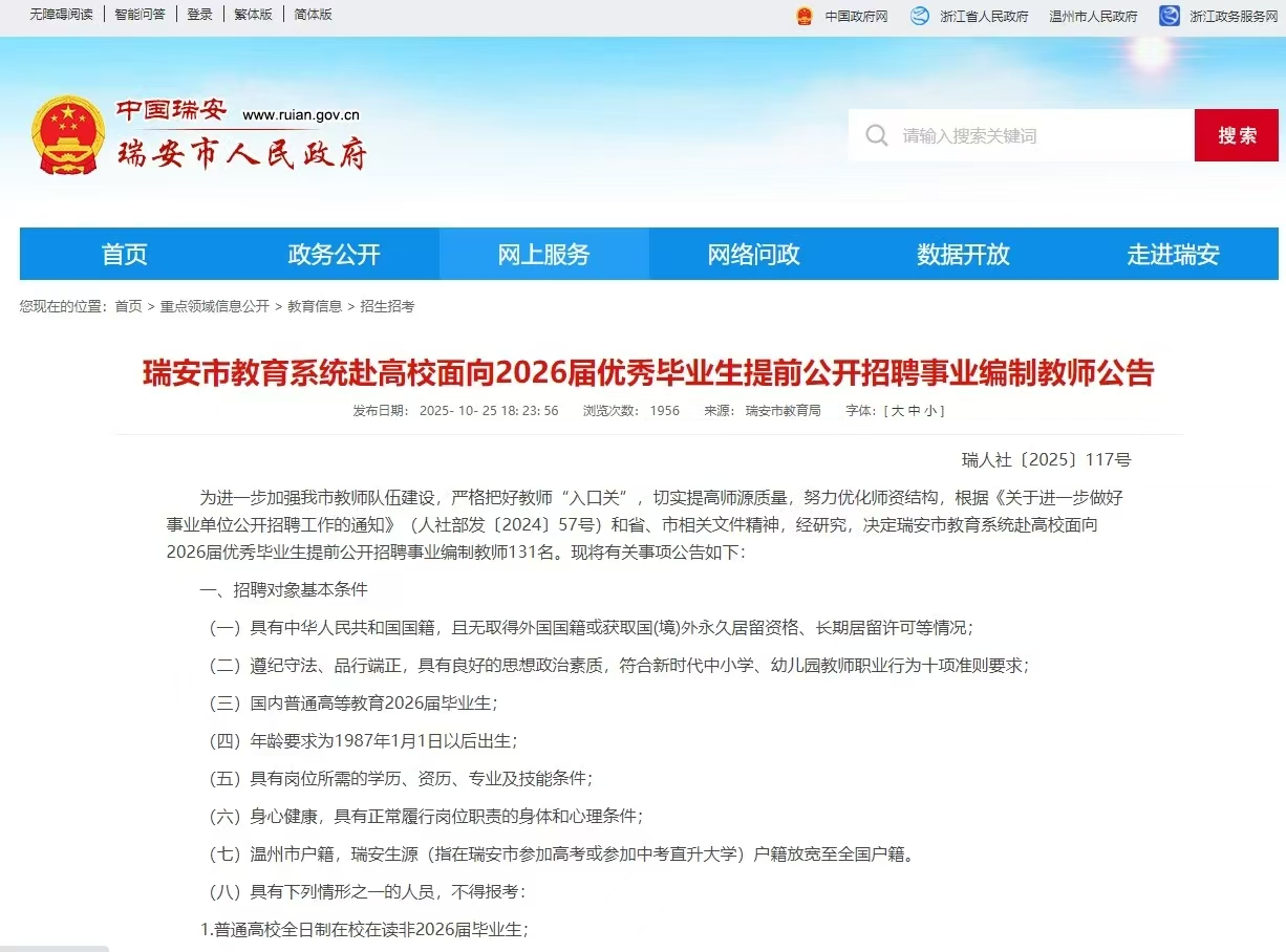瑞安市教育系统赴高校面向2026届优秀毕业生提前公开招聘事业编制教师公告
