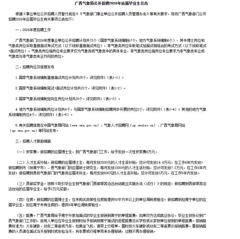 广西气象局招聘73名2026年应届毕业生公告