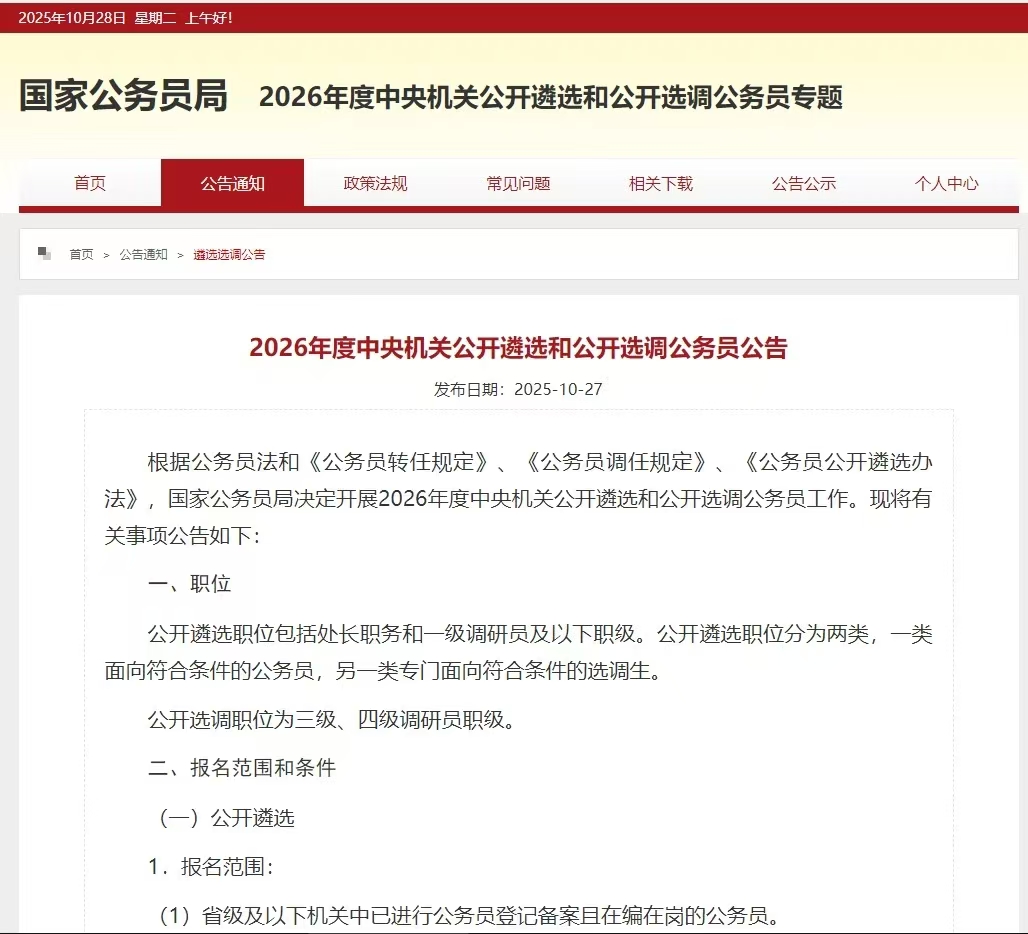 2026年度中央机关公开遴选和公开选调公务员公告