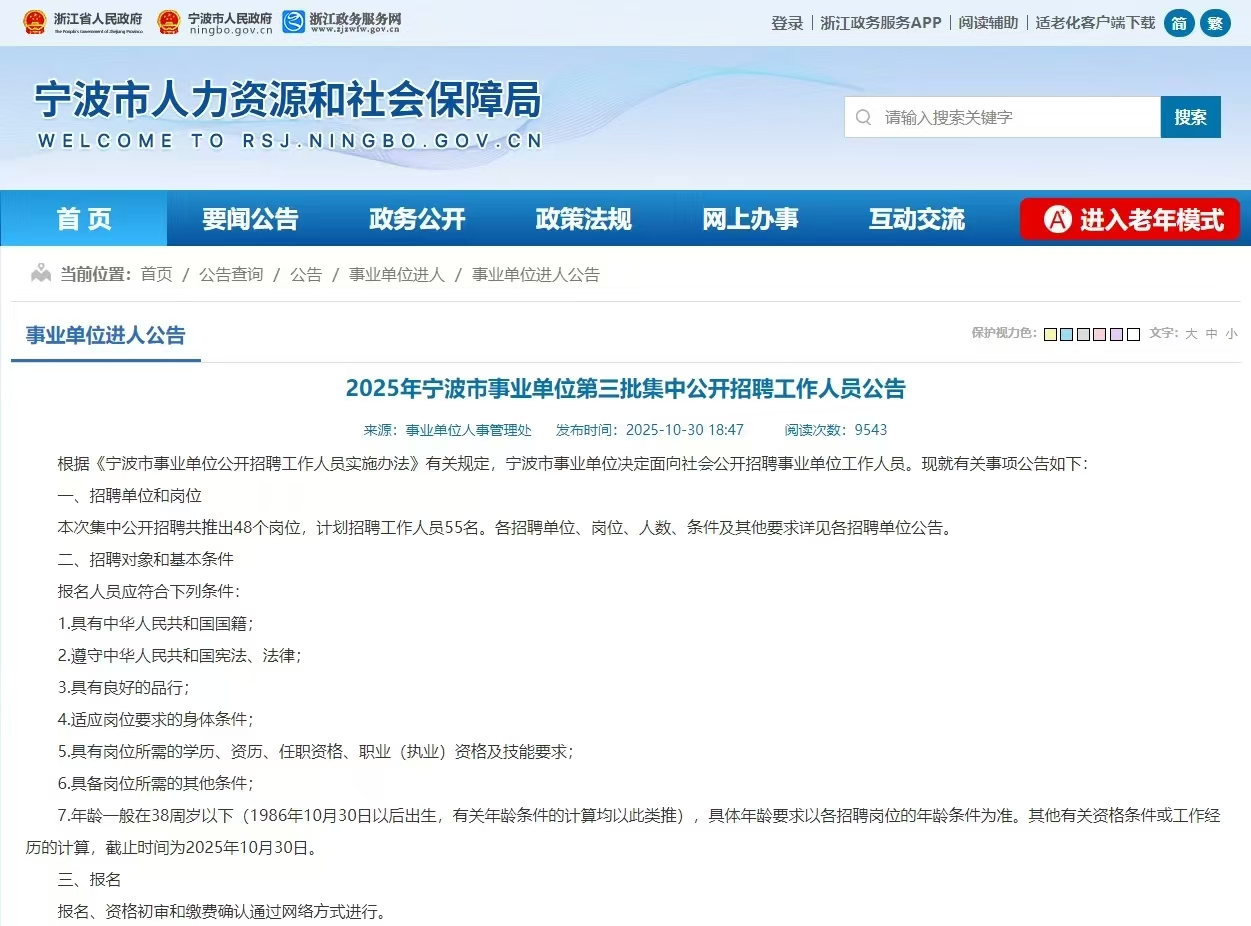 2025年宁波市事业单位第三批集中公开招聘工作人员公告