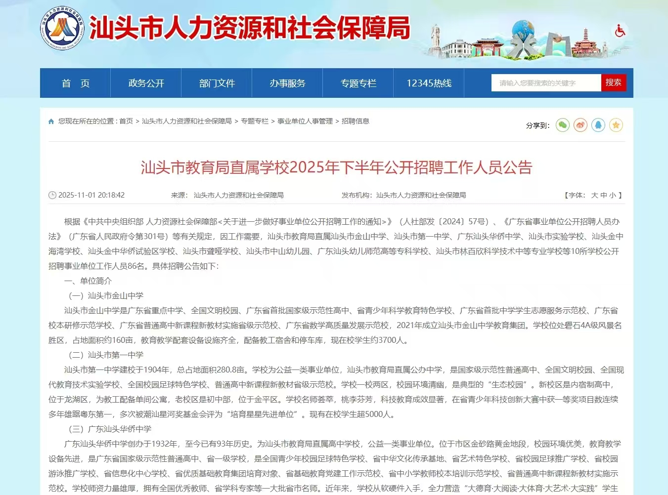 汕头市教育局直属学校2025年下半年公开招聘工作人员公告