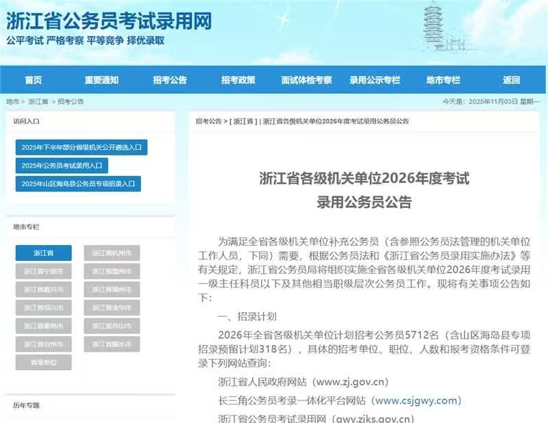 2026浙江省考公告，它来了！招录5712名