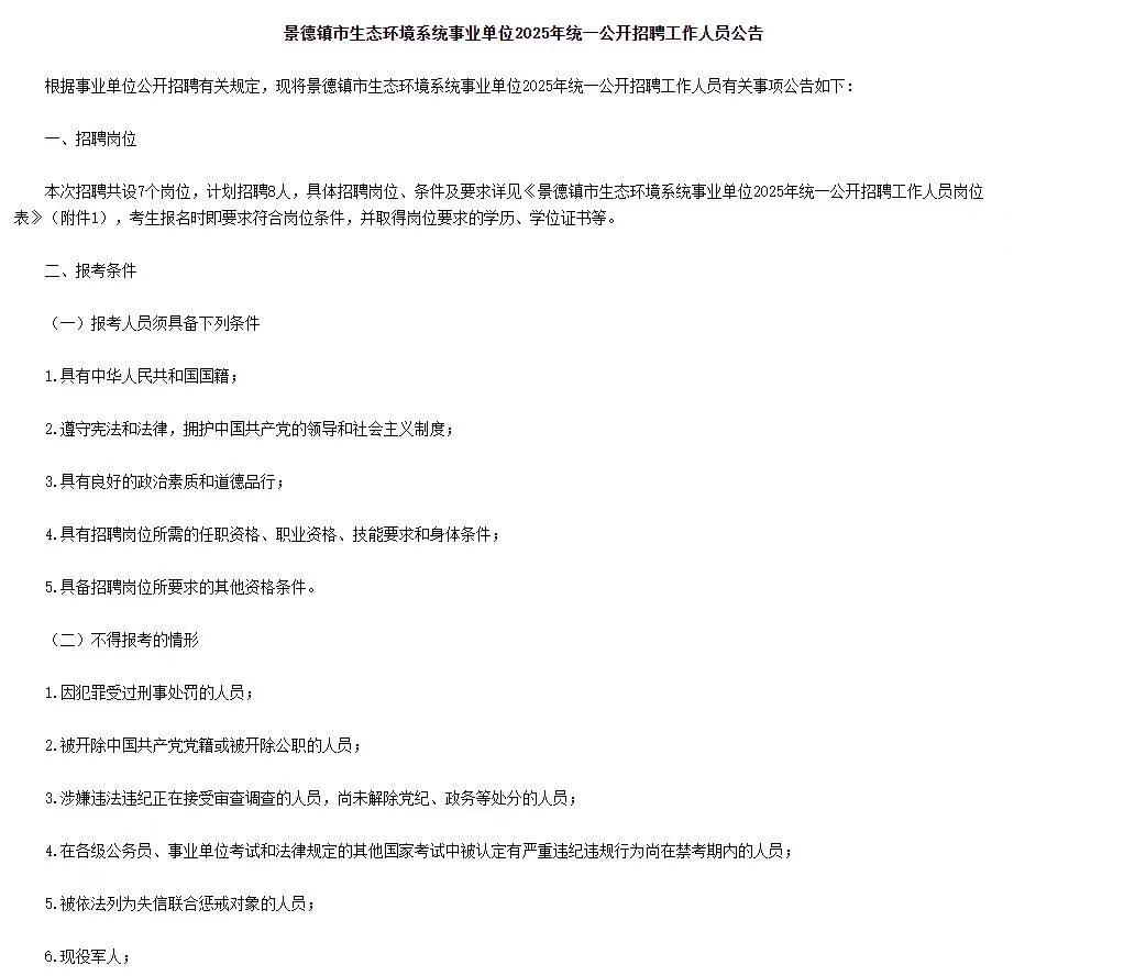 景德镇市生态环境系统事业单位2025年统一招聘8人公告