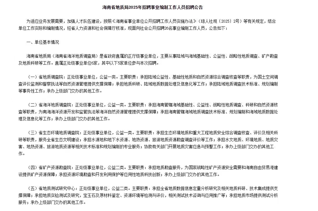 海南省地质局2025年招聘事业编制工作人员招聘26人公告