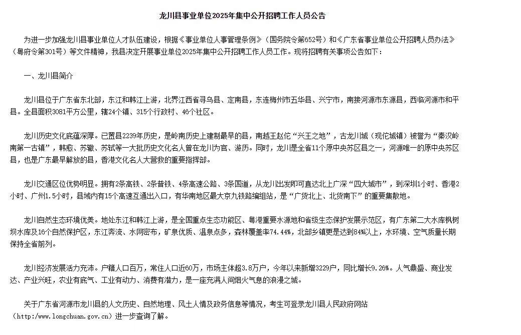 广东龙川县事业单位2025年集中招聘99人公告
