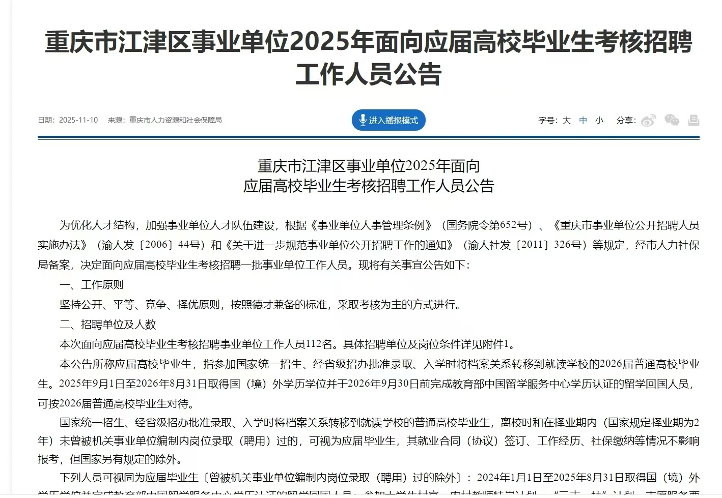 重庆市江津区事业单位2025年面向应届高校毕业生考核招聘工作人员公告