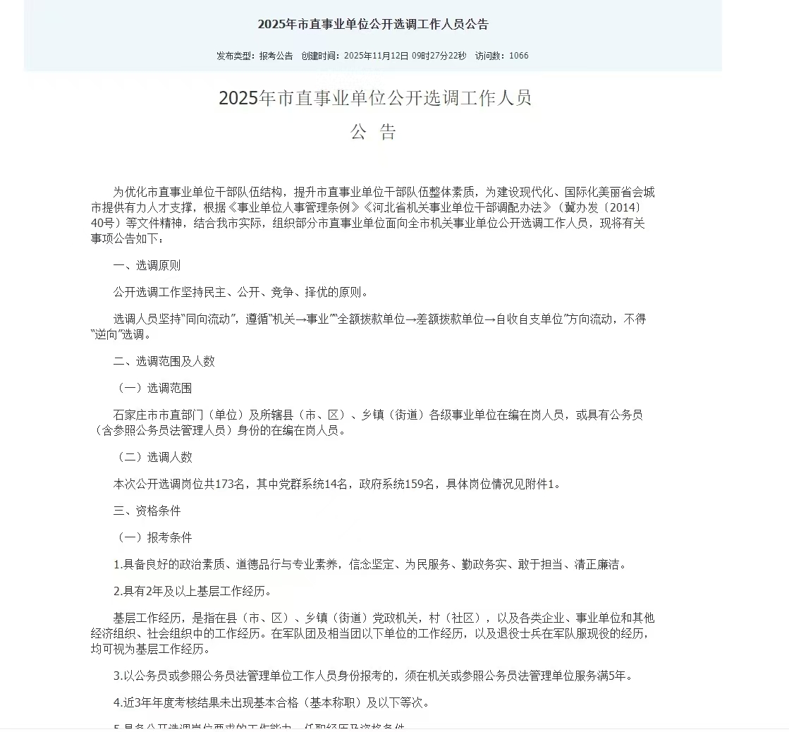 2025年石家庄市直事业单位公开选调工作人员公告