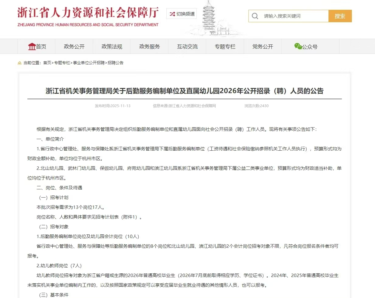 浙江省机关事务管理局关于后勤服务编制单位及直属幼儿园2026年公开招录（聘）人员的公告