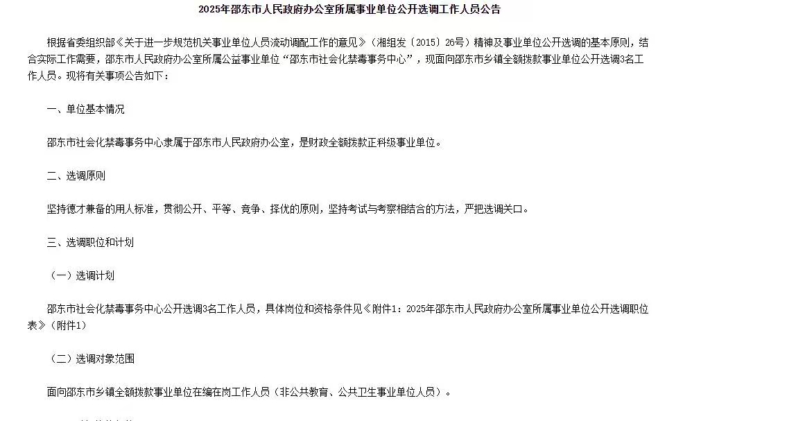2025年邵东市人民政府办公室所属事业单位选调3人公告