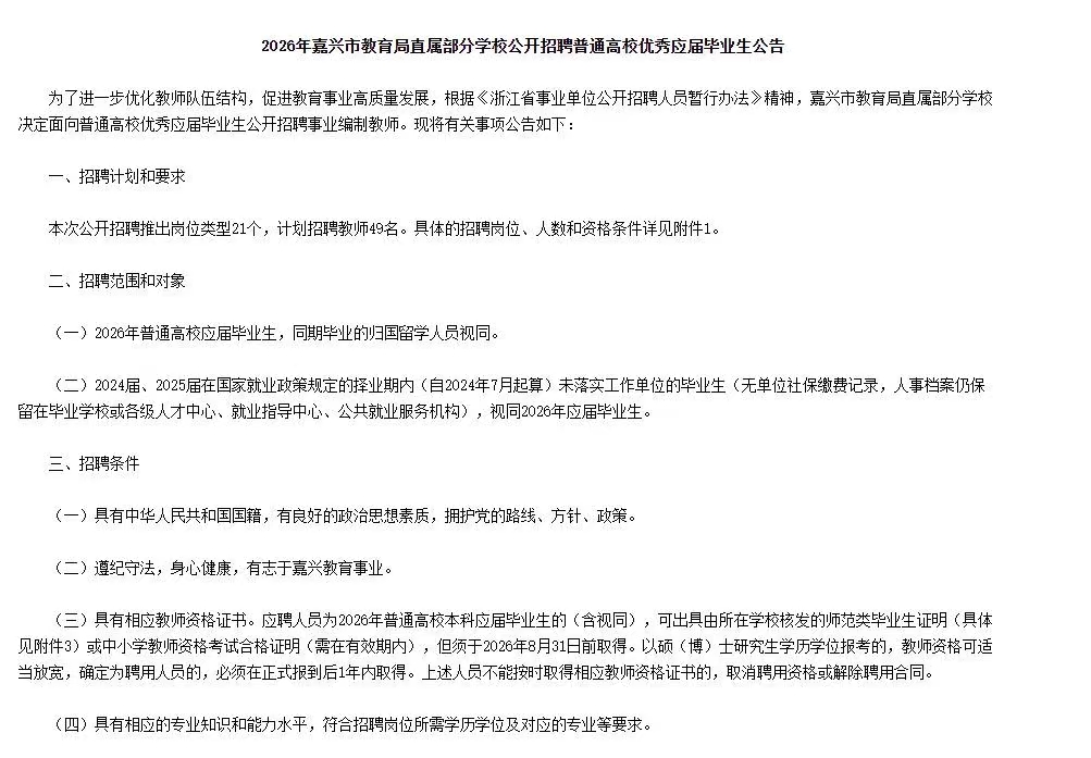 2026年嘉兴市教育局直属部分学校招聘49名普通高校优秀应届毕业生公告