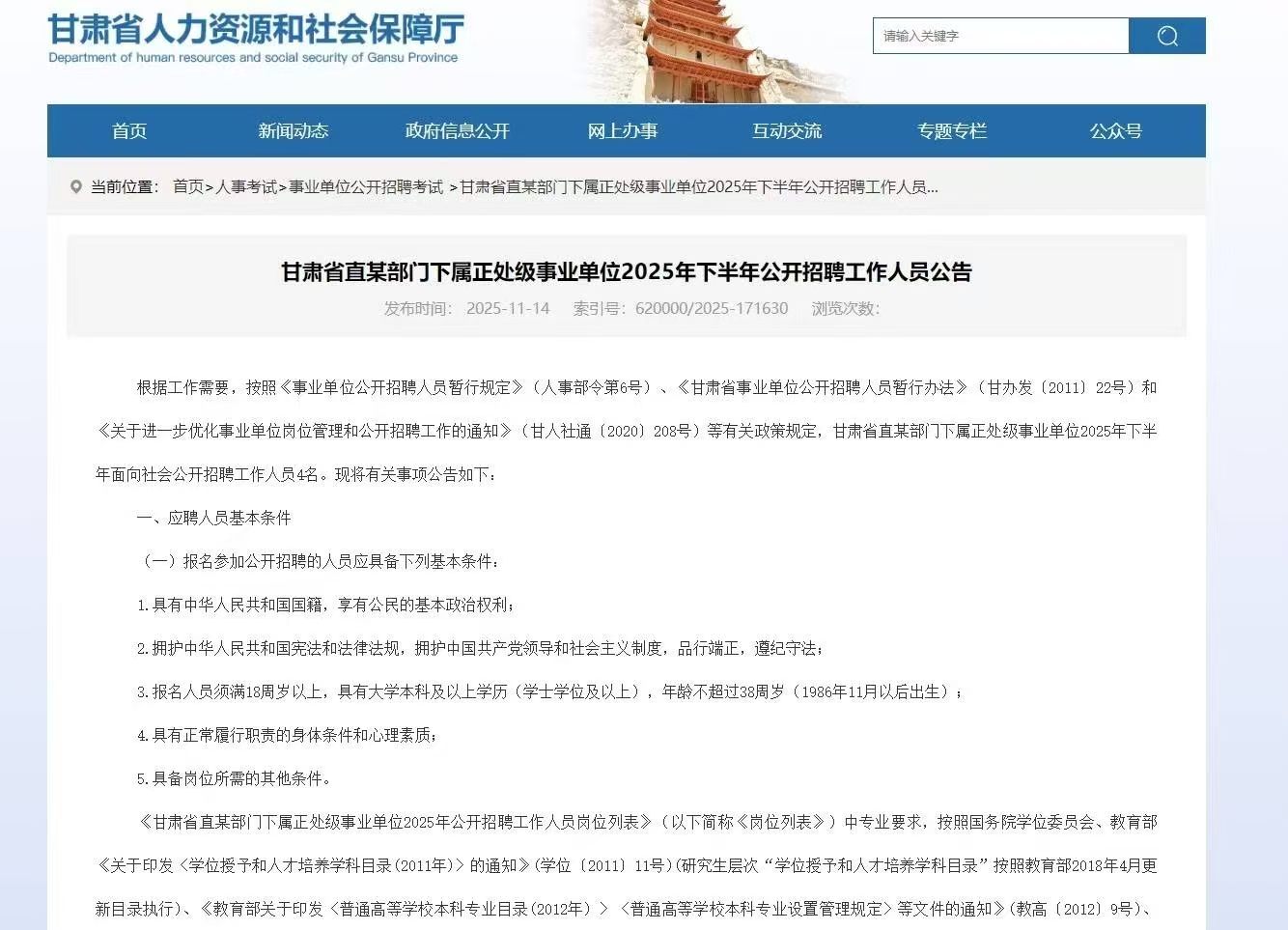 甘肃省直某部门下属正处级事业单位2025年下半年公开招聘工作人员公告