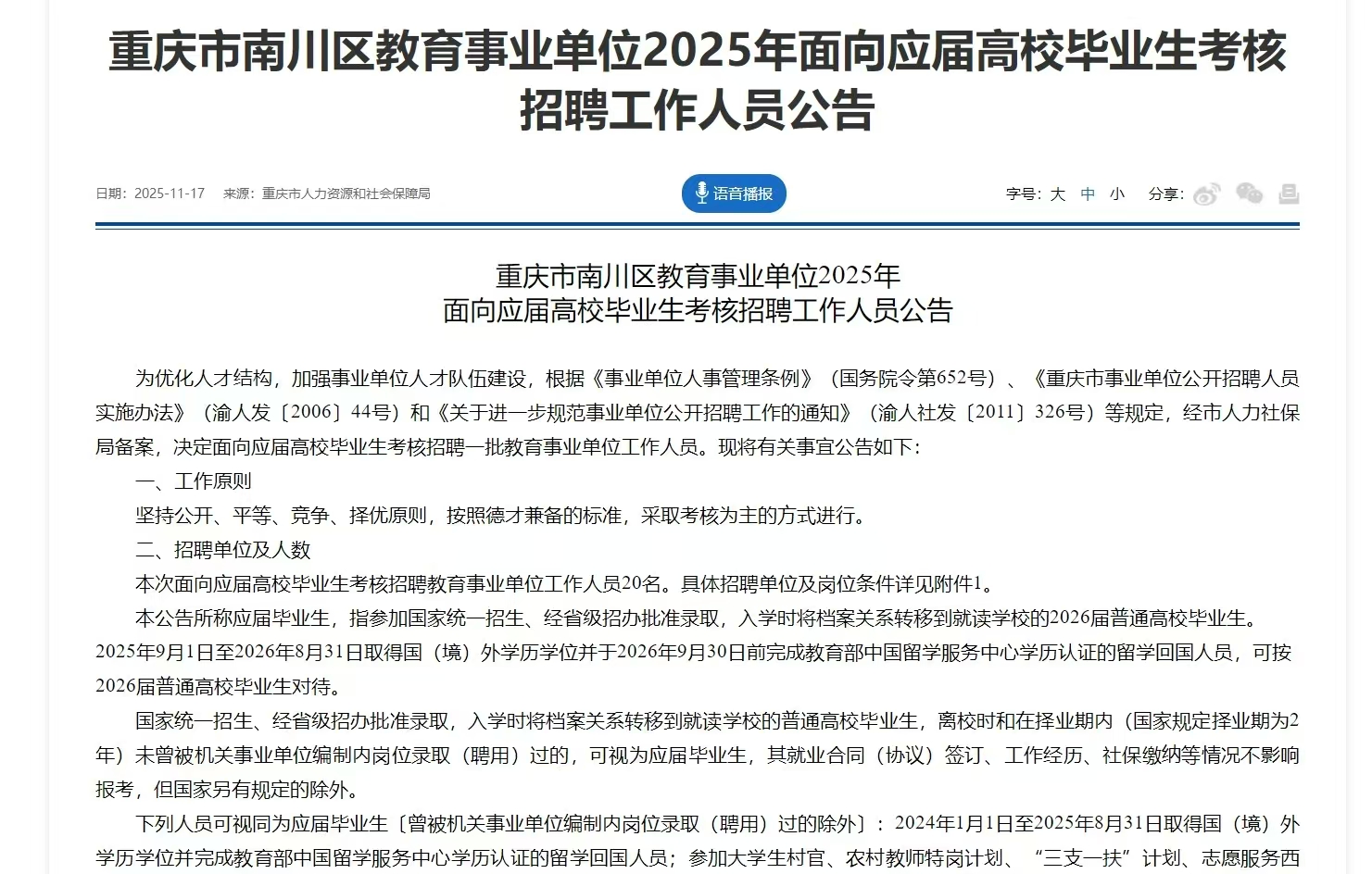 重庆市南川区教育事业单位2025年面向应届高校毕业生考核招聘工作人员公告