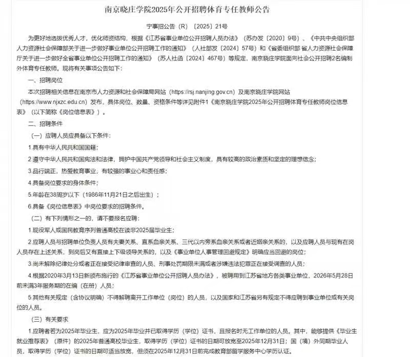 南京晓庄学院2025年公开招聘体育专任教师公告