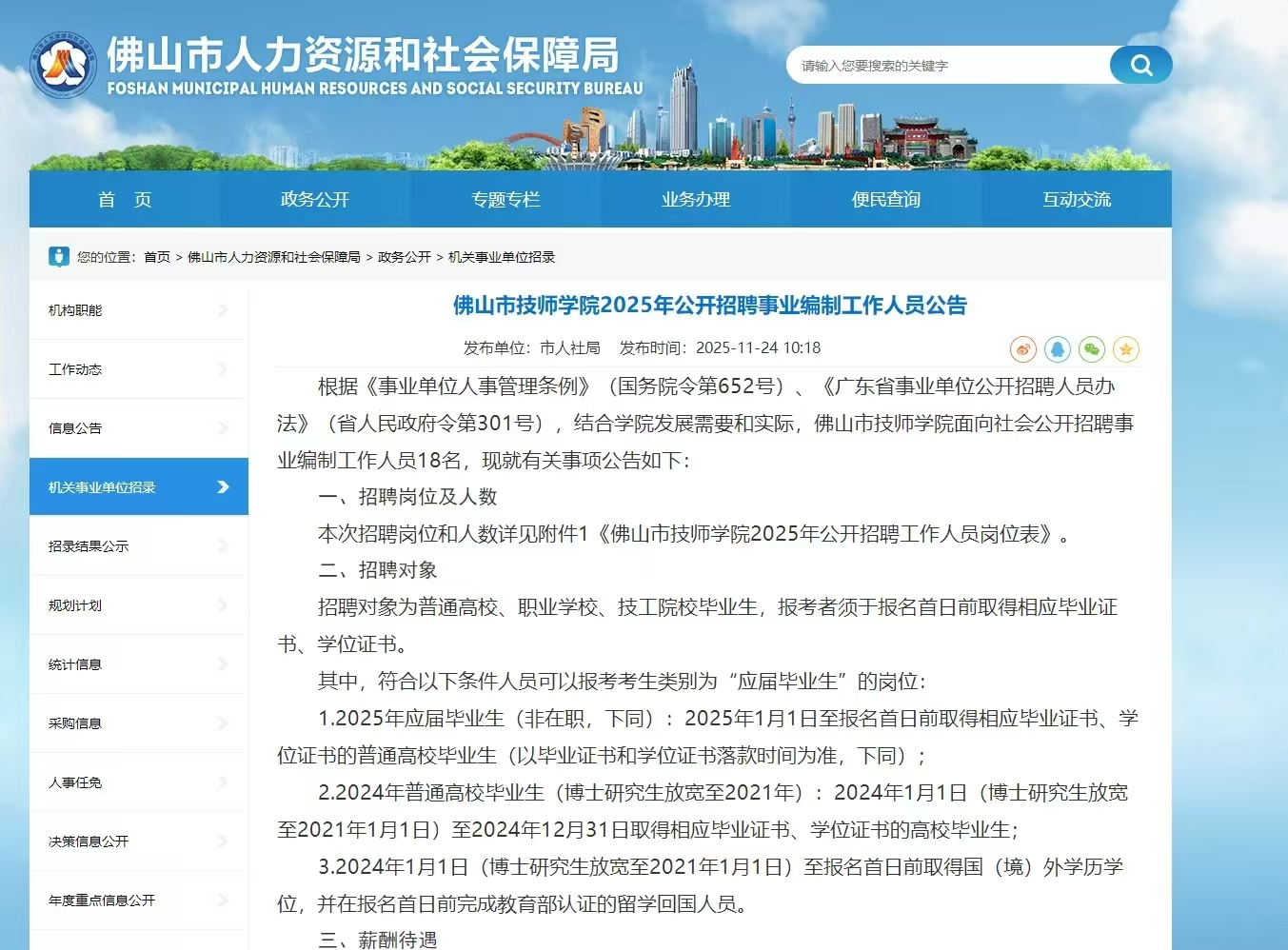 佛山市技师学院2025年公开招聘事业编制工作人员公告