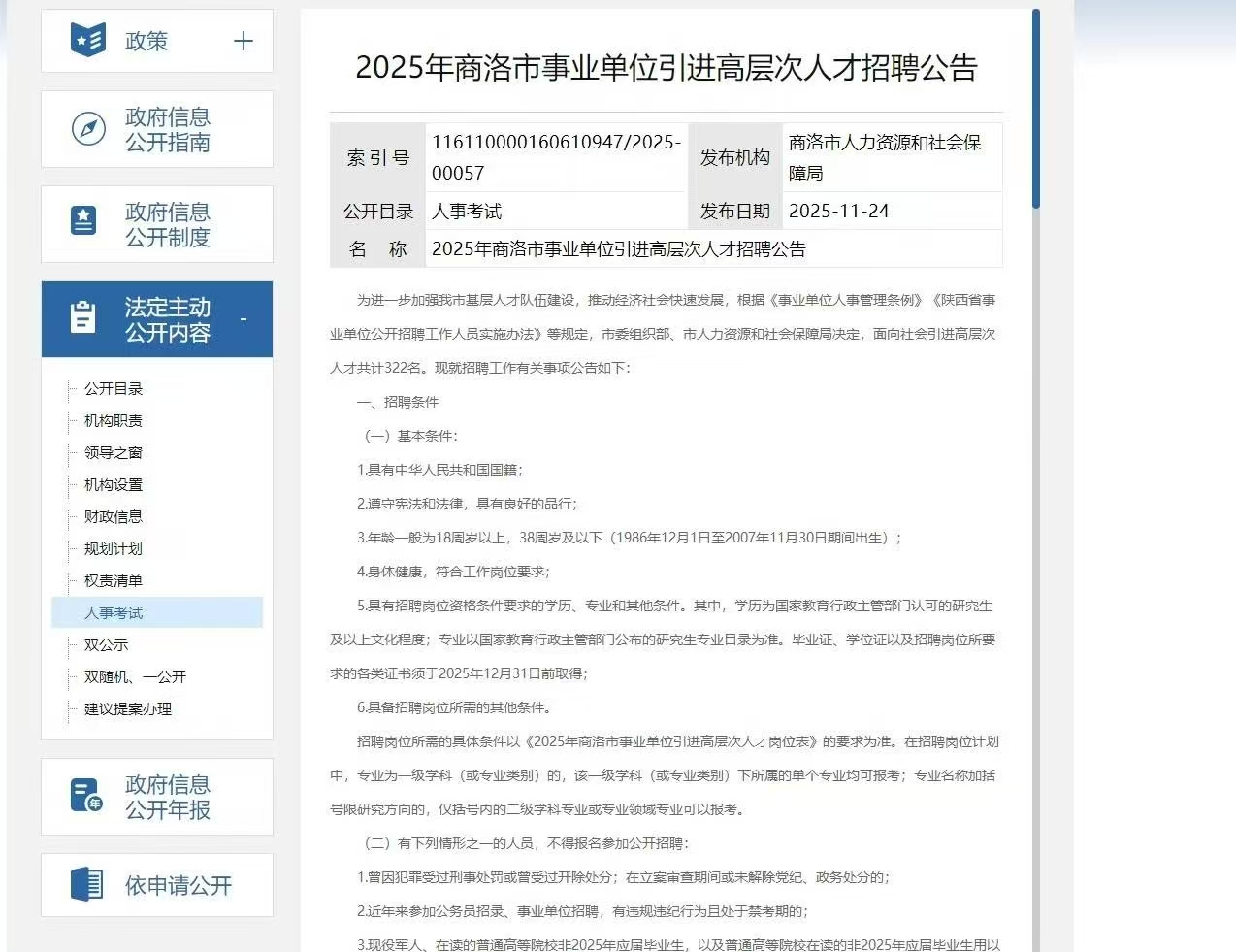 2025年商洛市事业单位引进高层次人才招聘公告