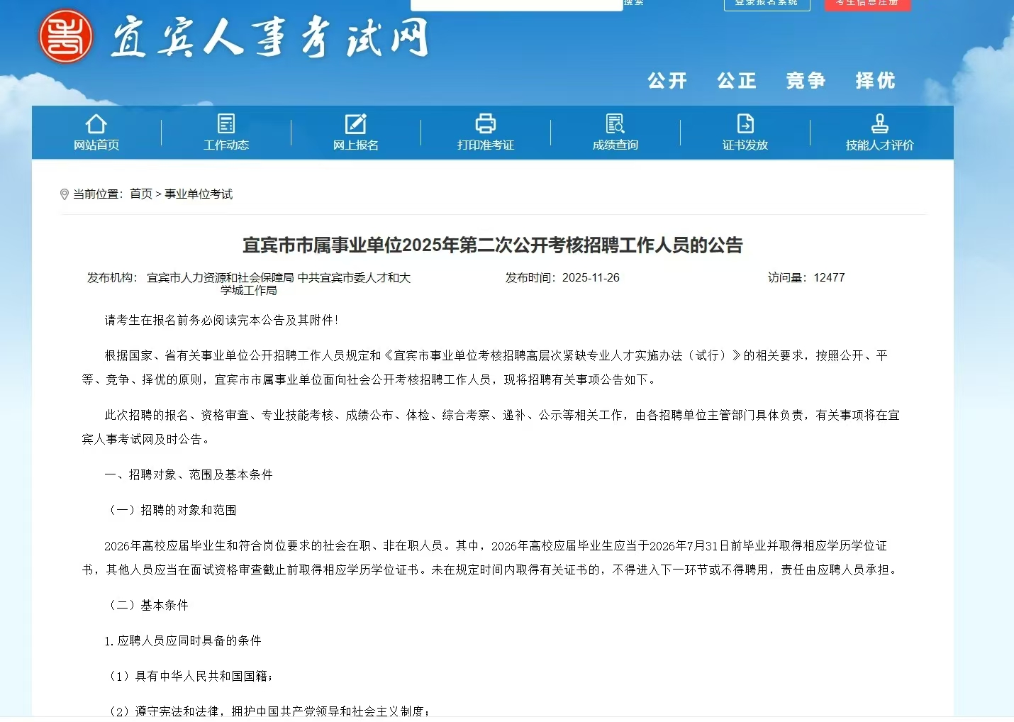 宜宾市市属事业单位2025年第二次公开考核招聘工作人员的公告
