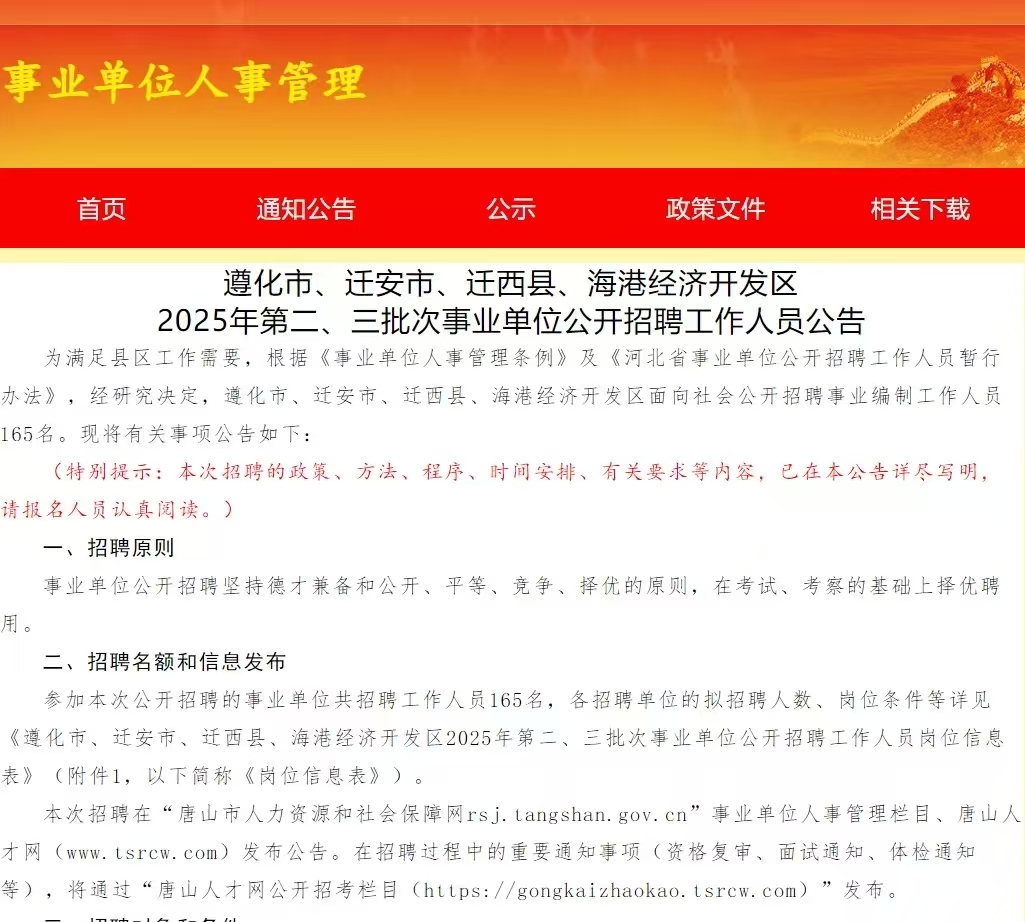 遵化市、迁安市、迁西县、海港经济开发区2025年第二、三批次事业单位招聘165人公告