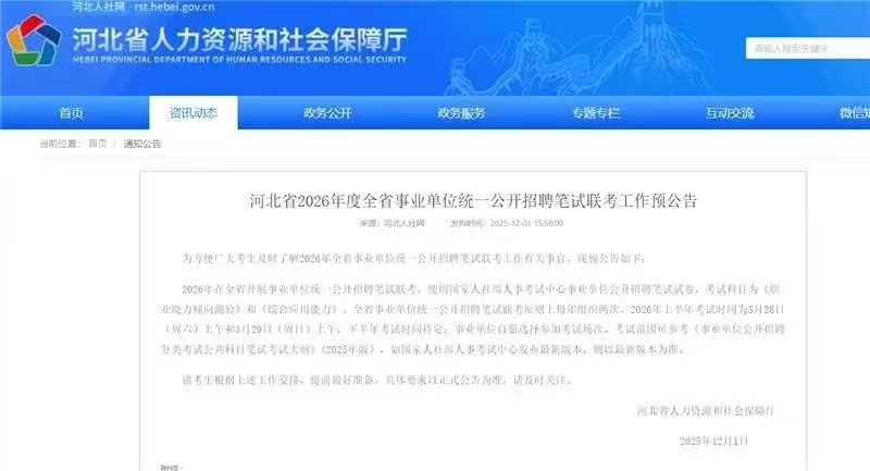 河北省2026年度全省事业单位统一公开招聘笔试联考工作预公告