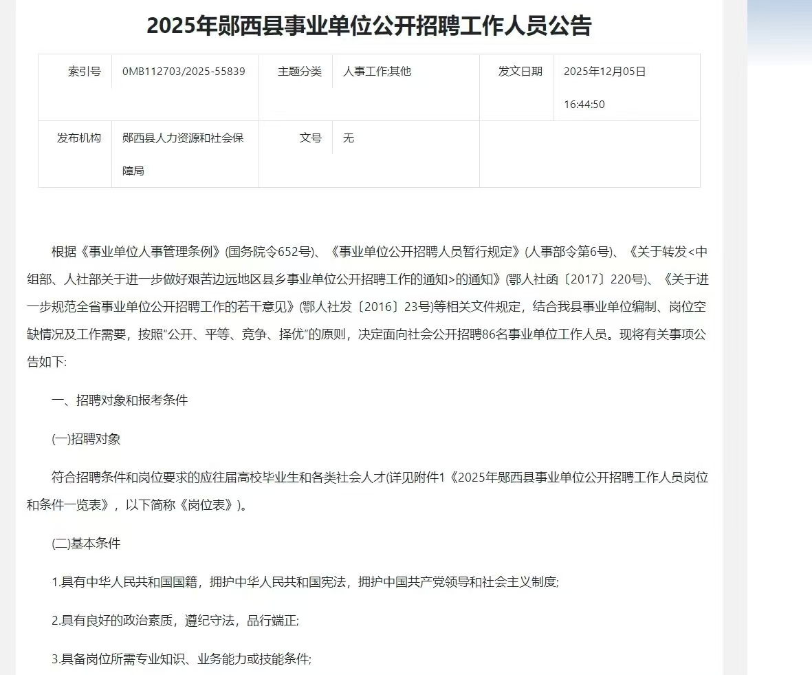 2025年郧西县事业单位公开招聘工作人员公告