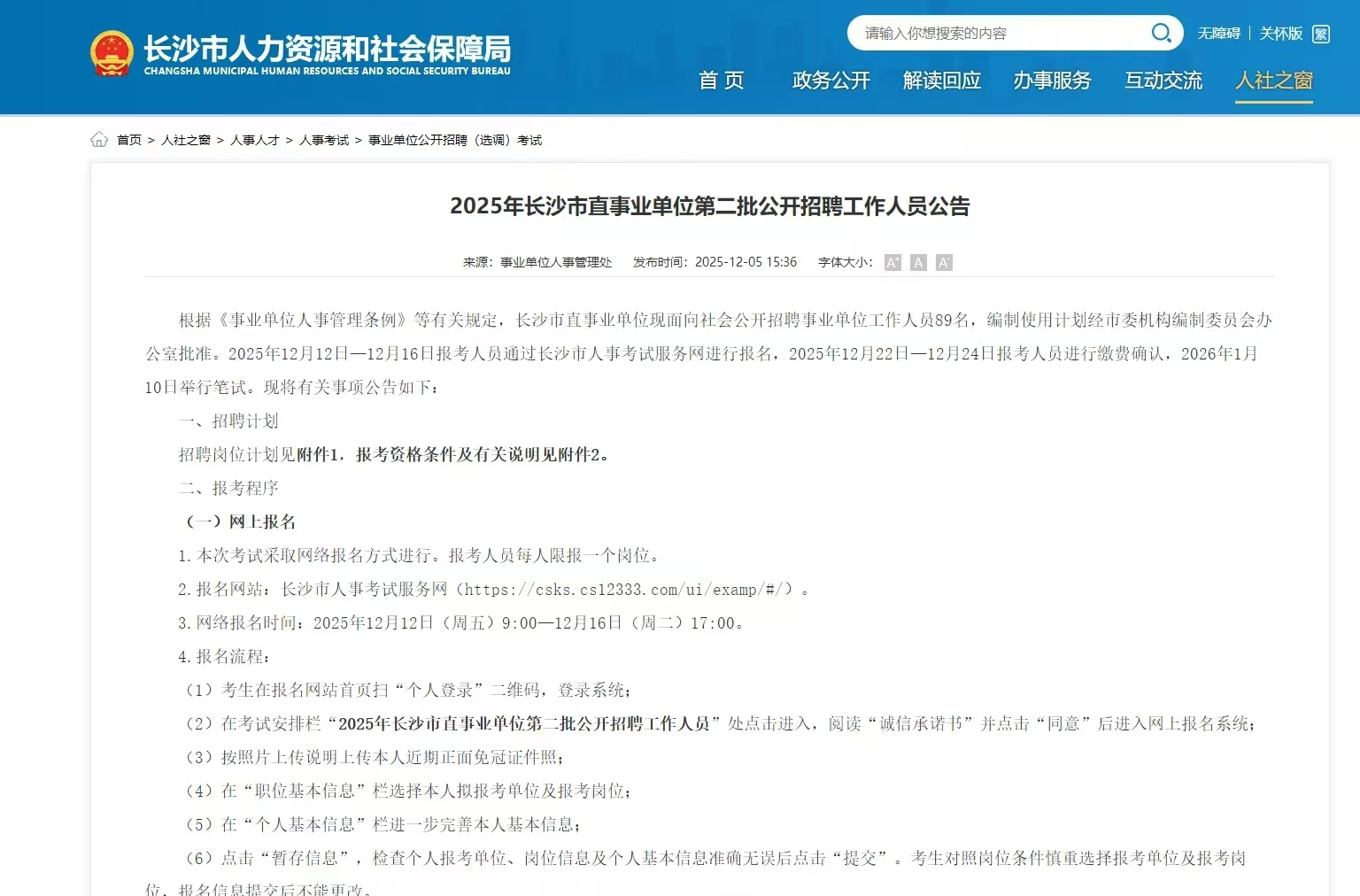 2025年长沙市直事业单位第二批公开招聘工作人员公告