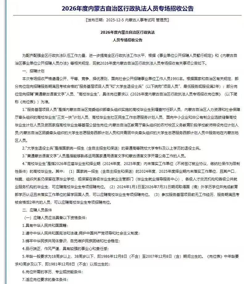 2026年度内蒙古自治区行政执法人员专场招收公告