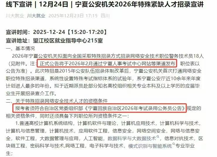 四川大学12月24日召开《宁夏公安机关2026年特殊紧缺人才招录宣讲》